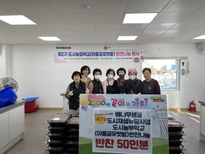 대구 남구 이천동 도시농업학교, 반찬 나눔