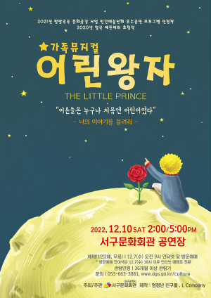 대구 서구문화회관, 가족뮤지컬 ‘어린왕자’ 공연