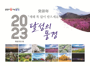 달성군의 대표 관광명소 달력에 담았다