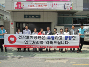 건보공단 수성지사, 청렴캠페인