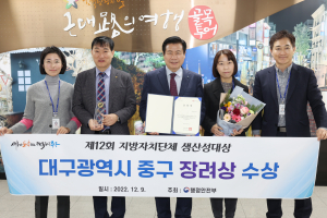 대구 중구 ‘제12회 지방자치단체 생산성대상’ 장려상 수상
