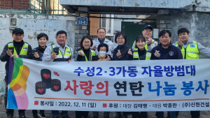 대구 수성2ㆍ3가동 자율방범대, 연탄 봉사ㆍ이웃돕기 성금