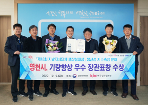 영천시 행정역량 입증…생산성 대상 ‘우수상’