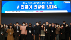 포항, 시민 주도 지역 맞춤형 스마트시티 만든다