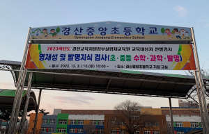 경산교육지원청부설영재교육원 교육대상자 선발 검사