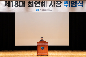 한국가스공사 18대 최연혜 사장 취임