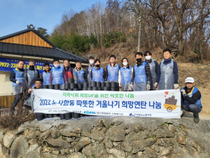 코레일 대구경북본부, 추운 겨울 녹이는 사랑의 연탄 나눔