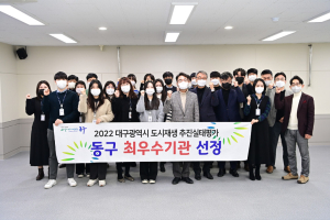 대구 동구청, 대구시 도시재생 추진실태평가 최우수기관