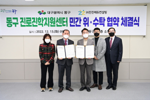 대구 동구청, 동구진로진학지원센터 민간 위ㆍ수탁 협약식