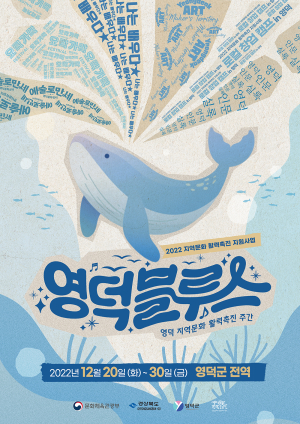 ‘영덕블루스’ 지역 문화ㆍ예술에 빠져볼까