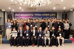 국립금오공대, 가족회사 산학협력 교류회 개최