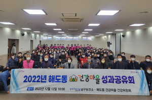 포항 해도동 건강마을, 올해 성과 공유