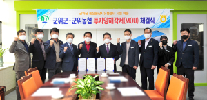 군위군-농협, 농산물 유통 판로지원 맞손