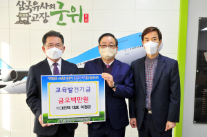 그린텍 이정곤 대표, 군위교육발전기금 500만원 기탁