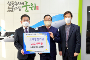 김재령 뉴월드 대표, 군위교육발전기금 기탁