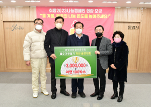 문경 희망2023나눔캠페인, 각계각층서 성금ㆍ현물 기탁