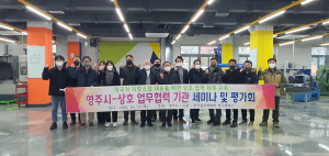 영주시, 기술개발분야 협력기관 세미나
