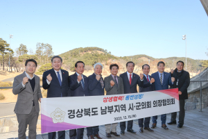 경북 남부지역 시ㆍ군의회 의장협의회 출범