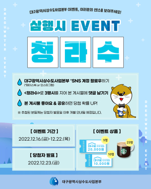 대구상수도사업본부, 청라수 삼행시 이벤트 진행