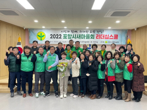 포항시새마을회, ‘2022 리더십 스쿨’ 개최