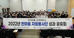 ‘포항시민 건강 파수꾼’ 남구 한마음 자원봉사단 성과 공유회