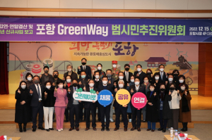포항시, 그린웨이 범시민추진위 개최