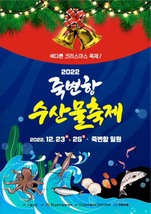 해산물 천지ㆍ신나는 공연…‘죽변항 수산물 축제’