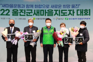 울진군새마을회, 새마을지도자 대회 개최