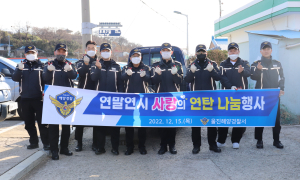 울진해경, 소외계층에 연탄나눔 사랑의 온기 배달