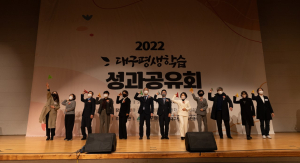 대구시행복진흥원, 대구평생학습성과공유회 개최