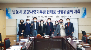 안동 고향사랑기부금 답례품 선정