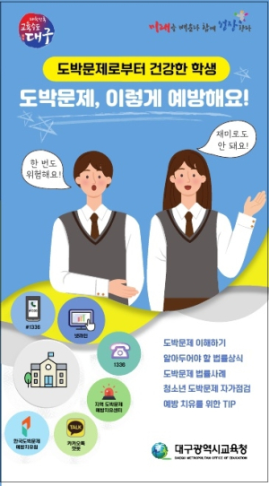 대구교육청, 학생 도박예방교육 홍보 리플릿 제작ㆍ배포