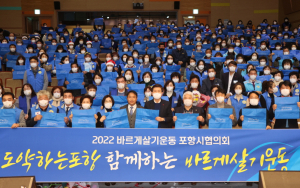 바르게살기운동 포항협회 ‘화합의 장’ 성료