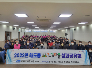 포항 해도동ㆍ청림동 건강마을, 성과 공유회