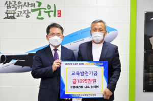 장재봉 형제건설 대표, 교육발전기금 1095만원 기탁