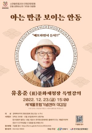 유홍준 교수, 안동 문화유산 가치 알린다