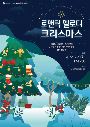 영양, 로맨틱 멜로디 크리스마스 콘서트 개최