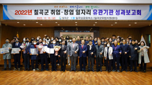 칠곡, 지역여건 반영 일자리 성과 ‘돋보이네’