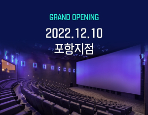 메가박스 포항점 오픈 기념 이벤트
