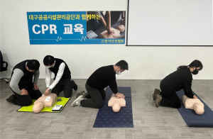 대구공공시설관리공단, 응급상황 대비 심폐소생술 교육