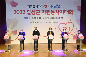 “나눔ㆍ실천 감사”…달성군자원봉사자대회 성료