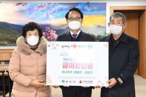 영주 권용호ㆍ김동조 농민부부, 2천만원 기탁