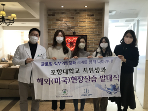 포항대 치위생과 미국현장임상실습 발대식