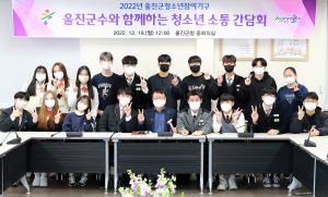 울진군수ㆍ고3 청소년 ‘격의 없는 소통의 장’
