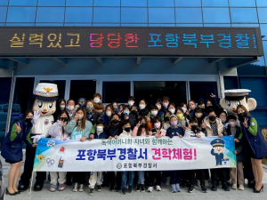 포항북부경찰서, 녹색어머니회 자녀 경찰서 견학 실시