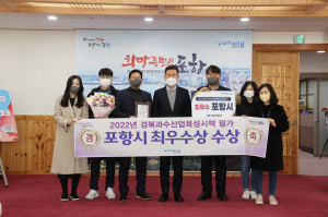 과수산업육성시책평가 포항시 ‘최우수상’