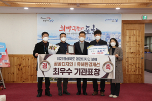 포항 민ㆍ관ㆍ학 공공디자인 개선 노력 인정받았다