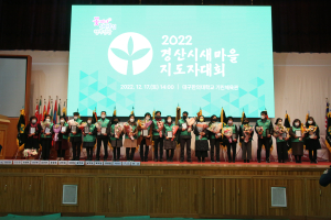 2022 경산시 새마을지도자 대회 개최
