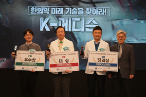 제2회 한의약 미래 신제품·신기술 경진대회 개최