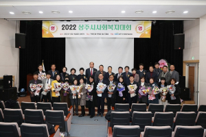 상주시사회복지협의회, 상주시 사회복지대회 성료